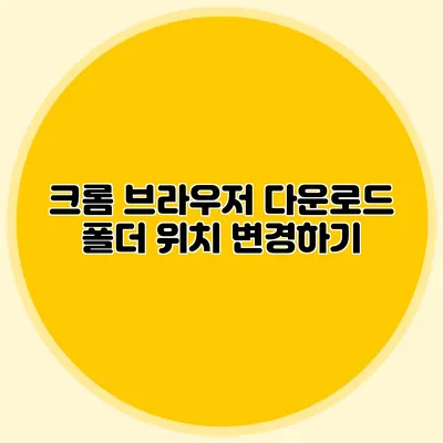 크롬 브라우저 다운로드 폴더 위치 변경하기