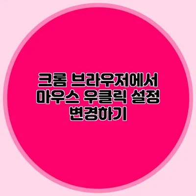 크롬 브라우저에서 마우스 우클릭 설정 변경하기