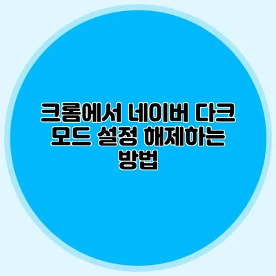 크롬에서 네이버 다크 모드 설정 해제하는 방법