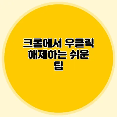 크롬에서 우클릭 해제하는 쉬운 팁