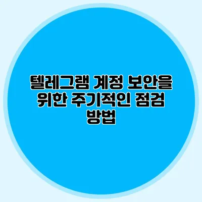 텔레그램 계정 보안을 위한 주기적인 점검 방법