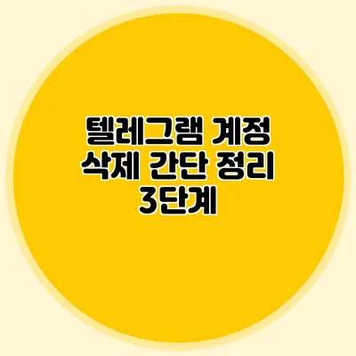텔레그램 계정 삭제 간단 정리: 3단계
