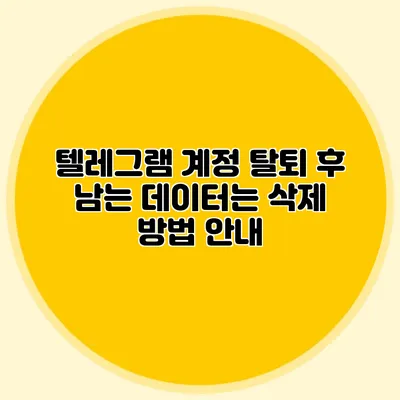 텔레그램 계정 탈퇴 후 남는 데이터는? 삭제 방법 안내