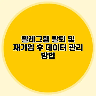 텔레그램 탈퇴 및 재가입 후 데이터 관리 방법