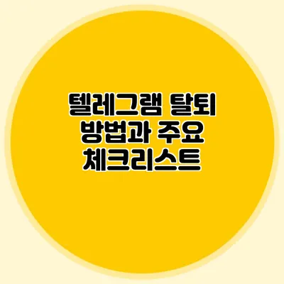 텔레그램 탈퇴 방법과 주요 체크리스트