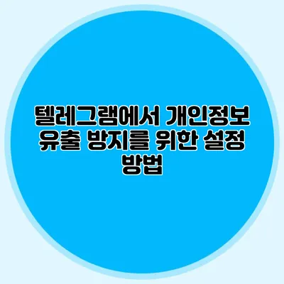 텔레그램에서 개인정보 유출 방지를 위한 설정 방법