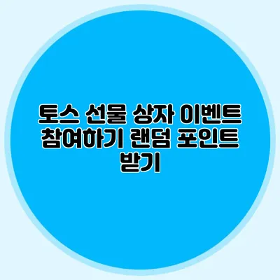 토스 선물 상자 이벤트 참여하기 랜덤 포인트 받기