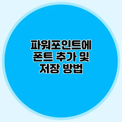 파워포인트에 폰트 추가 및 저장 방법