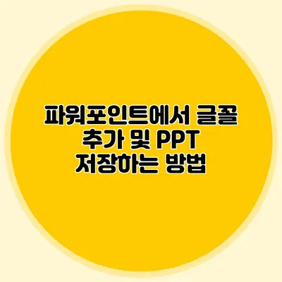 파워포인트에서 글꼴 추가 및 PPT 저장하는 방법