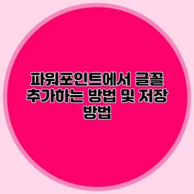 파워포인트에서 글꼴 추가하는 방법 및 저장 방법