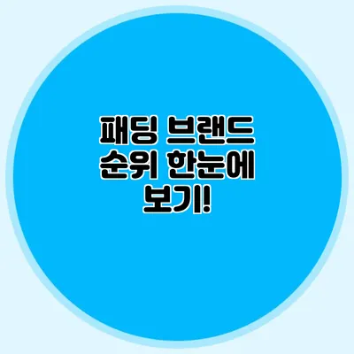 패딩 브랜드 순위 한눈에 보기!