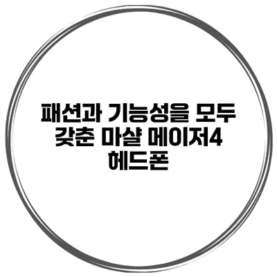 패션과 기능성을 모두 갖춘 마샬 메이저4 헤드폰