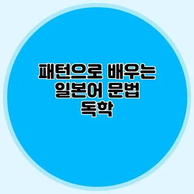 패턴으로 배우는 일본어 문법 독학