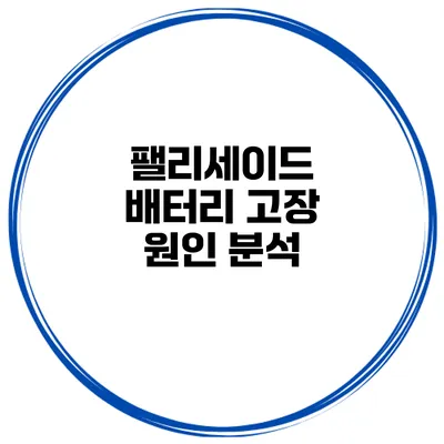 팰리세이드 배터리 고장 원인 분석