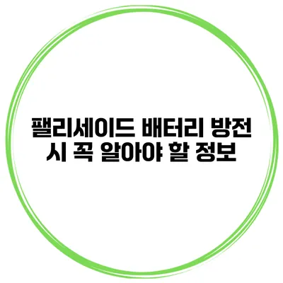 팰리세이드 배터리 방전 시 꼭 알아야 할 정보