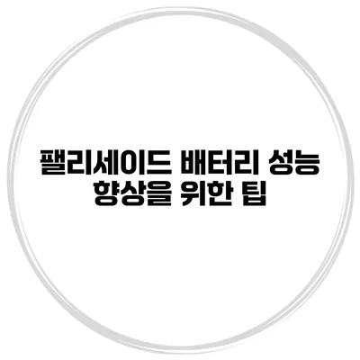 팰리세이드 배터리 성능 향상을 위한 팁
