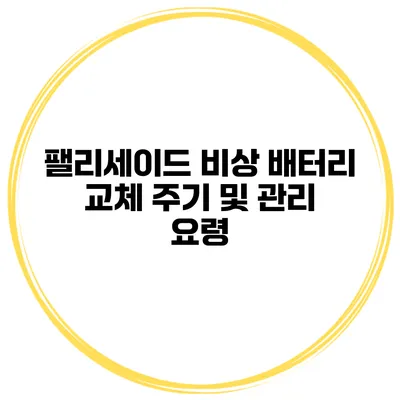 팰리세이드 비상 배터리 교체 주기 및 관리 요령