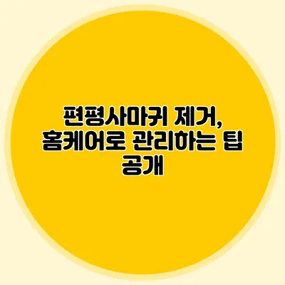 편평사마귀 제거, 홈케어로 관리하는 팁 공개