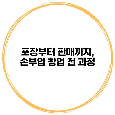 포장부터 판매까지, 손부업 창업 전 과정