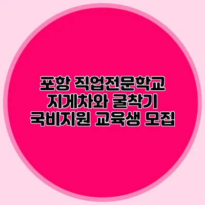 포항 직업전문학교 지게차와 굴착기 국비지원 교육생 모집