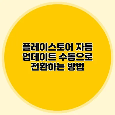 플레이스토어 자동 업데이트 수동으로 전환하는 방법