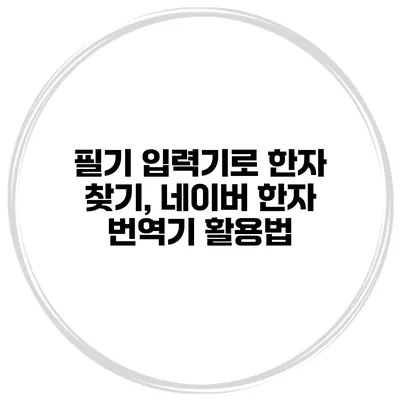 필기 입력기로 한자 찾기, 네이버 한자 번역기 활용법