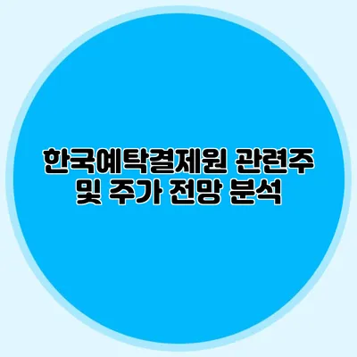 한국예탁결제원 관련주 및 주가 전망 분석