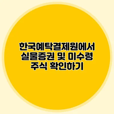 한국예탁결제원에서 실물증권 및 미수령 주식 확인하기