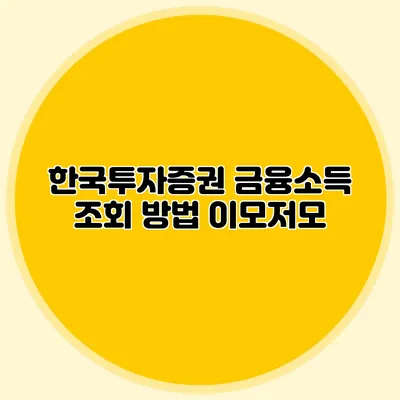 한국투자증권 금융소득 조회 방법 이모저모