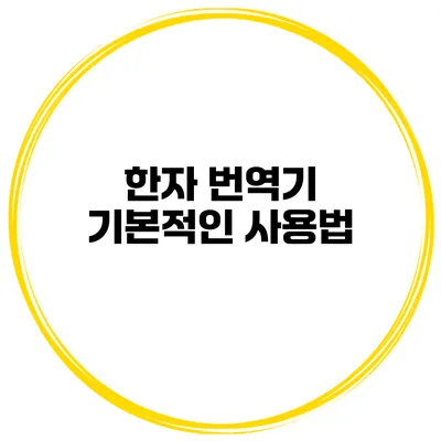 한자 번역기 기본적인 사용법
