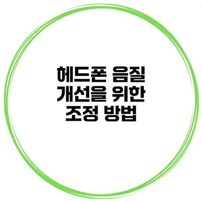 헤드폰 음질 개선을 위한 조정 방법