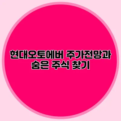 현대오토에버 주가전망과 숨은 주식 찾기