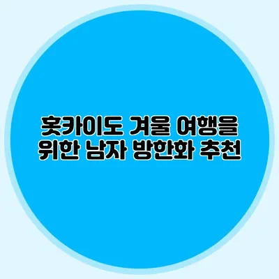 홋카이도 겨울 여행을 위한 남자 방한화 추천