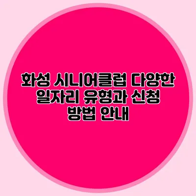 화성 시니어클럽 다양한 일자리 유형과 신청 방법 안내