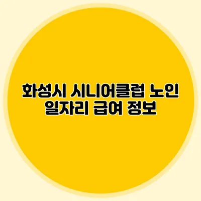 화성시 시니어클럽 노인 일자리 급여 정보