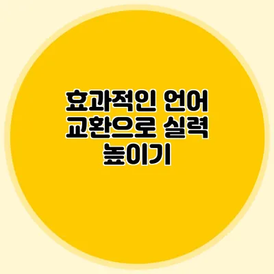 효과적인 언어 교환으로 실력 높이기