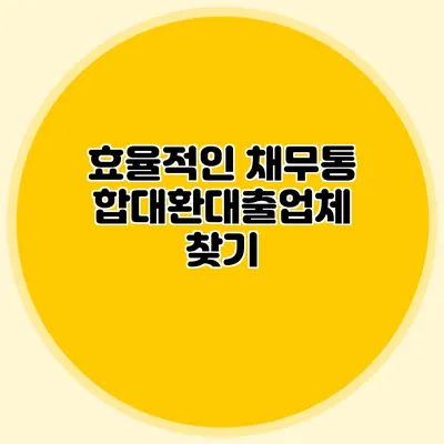 효율적인 채무통합대환대출업체 찾기